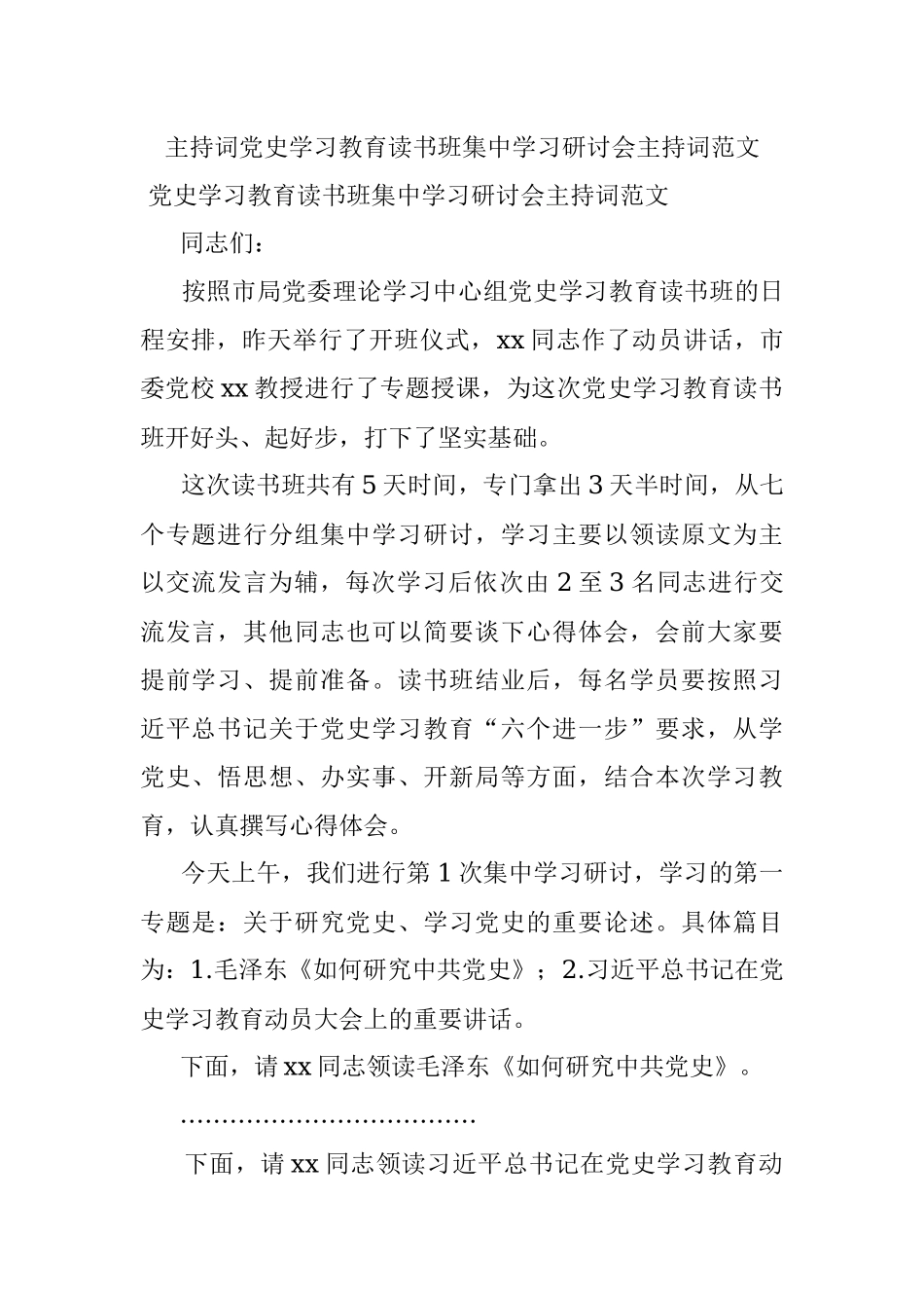 主持词党史学习教育读书班集中学习研讨会主持词范文.docx_第1页