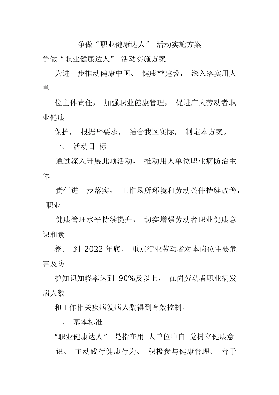 争做“职业健康达人” 活动实施方案.docx_第1页