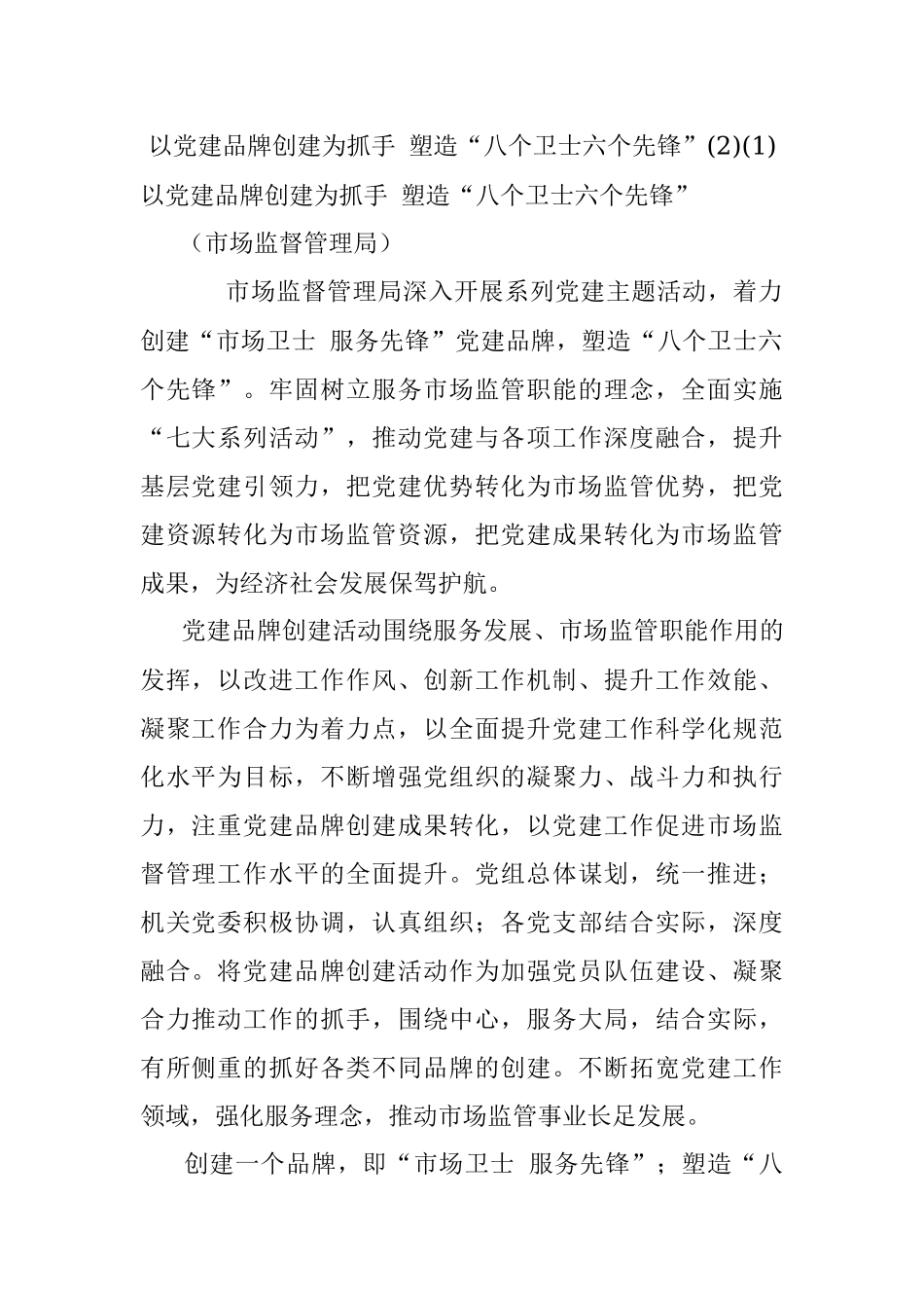 以党建品牌创建为抓手 塑造“八个卫士六个先锋”(2)(1).docx_第1页