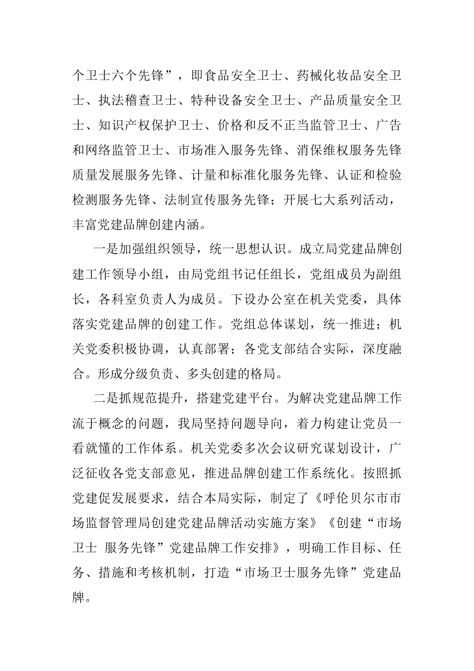 以党建品牌创建为抓手 塑造“八个卫士六个先锋”(2)(1).docx_第2页