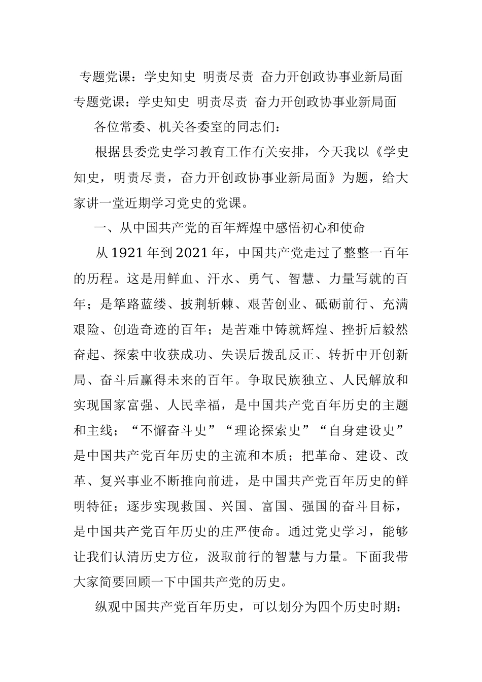 专题党课：学史知史 明责尽责 奋力开创政协事业新局面.docx_第1页