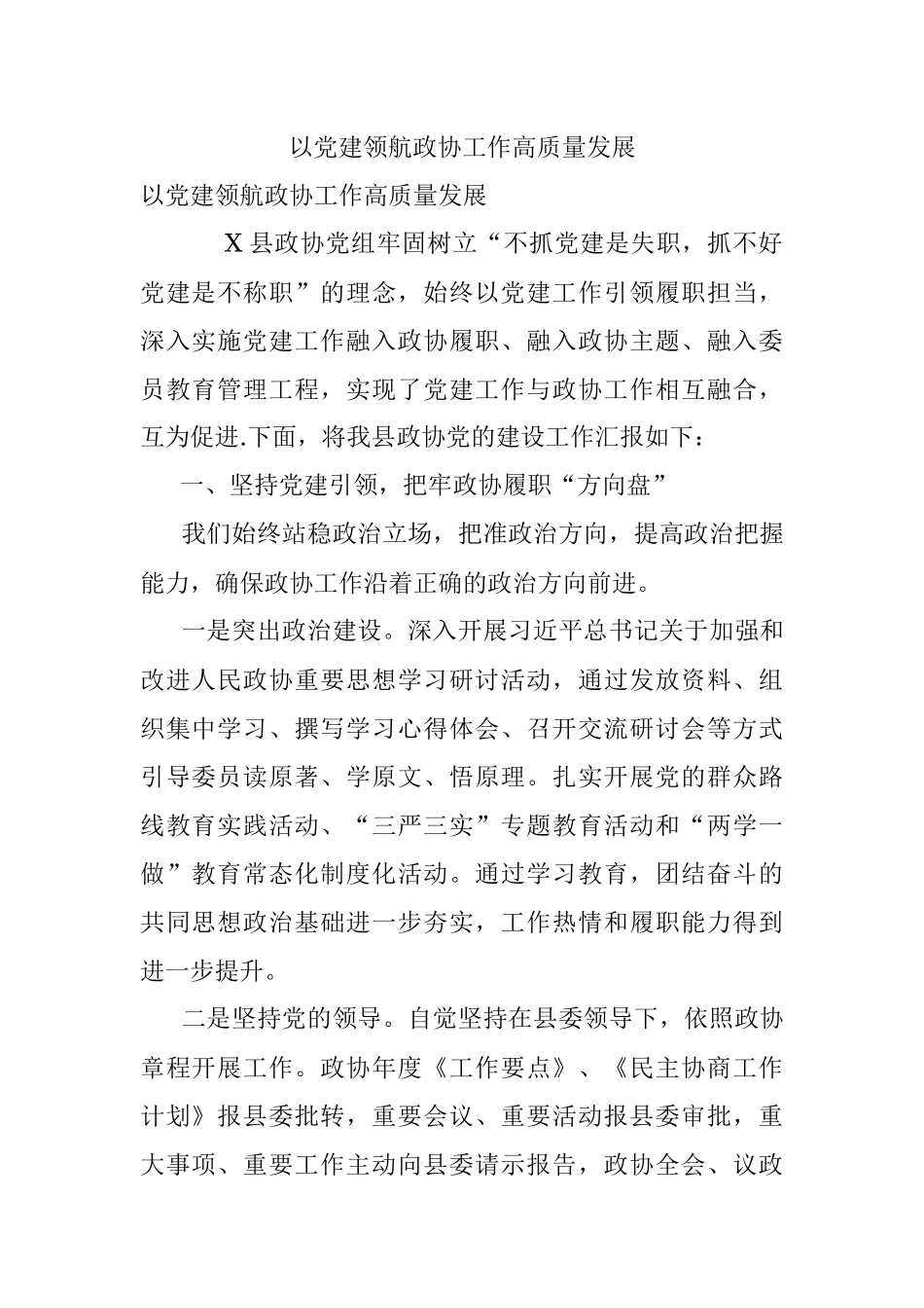 以党建领航政协工作高质量发展.docx_第1页