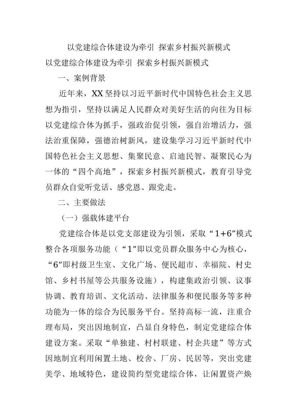 以党建综合体建设为牵引 探索乡村振兴新模式.docx_第1页