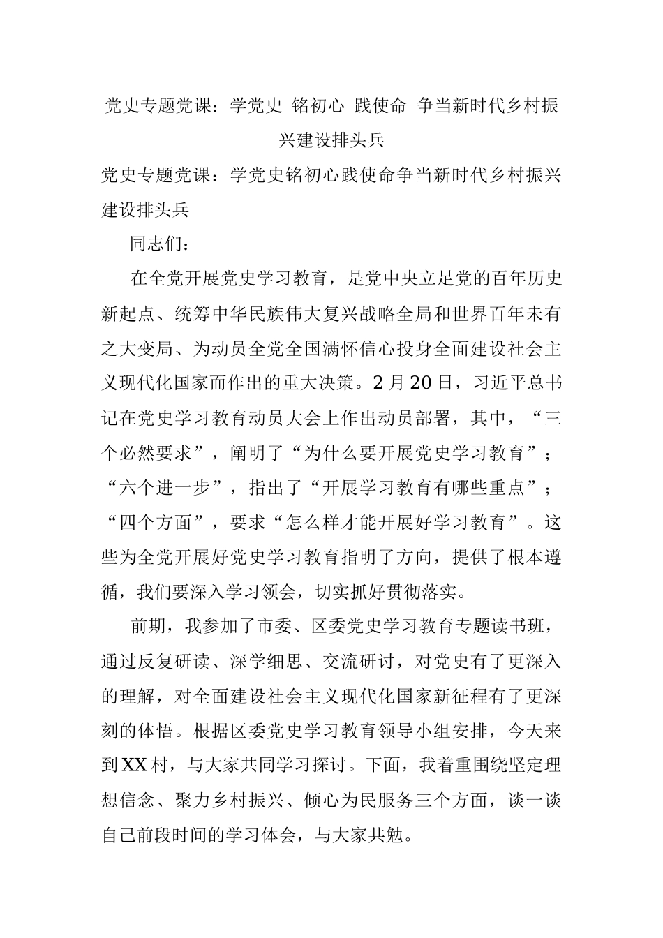 党史专题党课：学党史 铭初心 践使命 争当新时代乡村振兴建设排头兵.docx_第1页