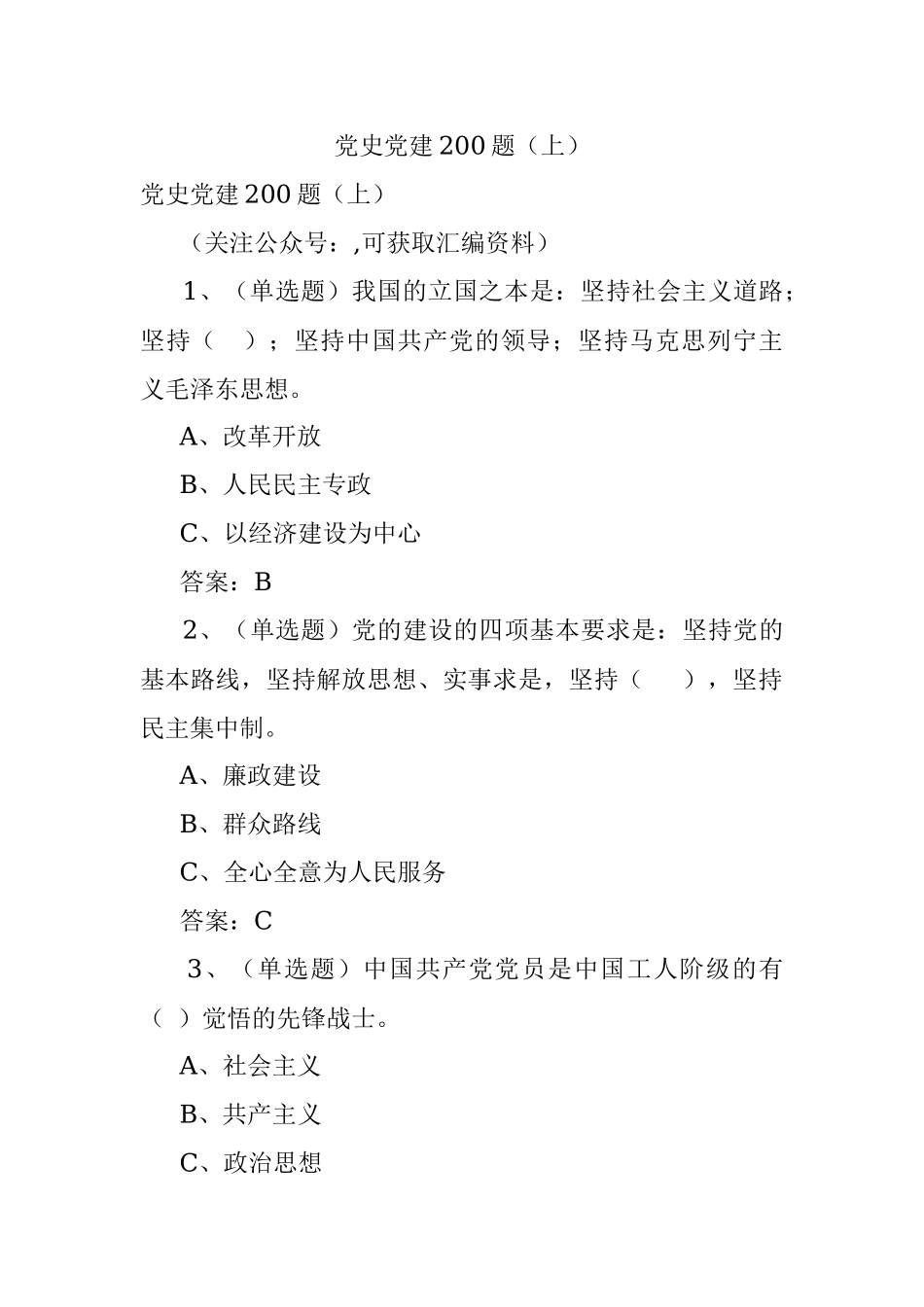 党史党建200题（上）.docx_第1页