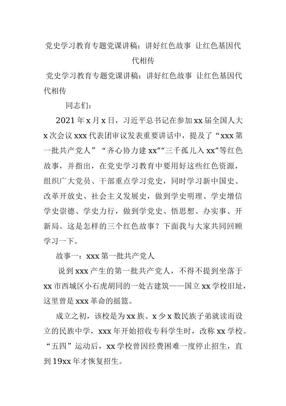 党史学习教育专题党课讲稿：讲好红色故事 让红色基因代代相传.docx_第1页