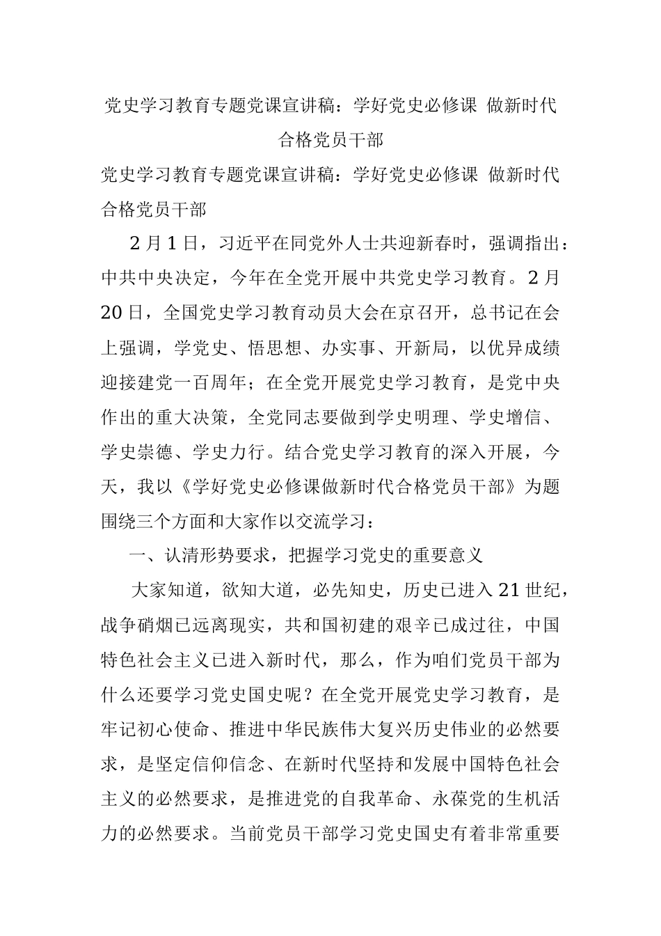 党史学习教育专题党课宣讲稿：学好党史必修课 做新时代合格党员干部.docx_第1页