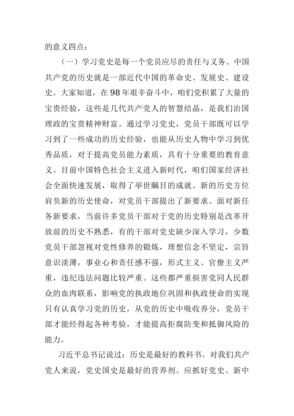 党史学习教育专题党课宣讲稿：学好党史必修课 做新时代合格党员干部.docx_第2页