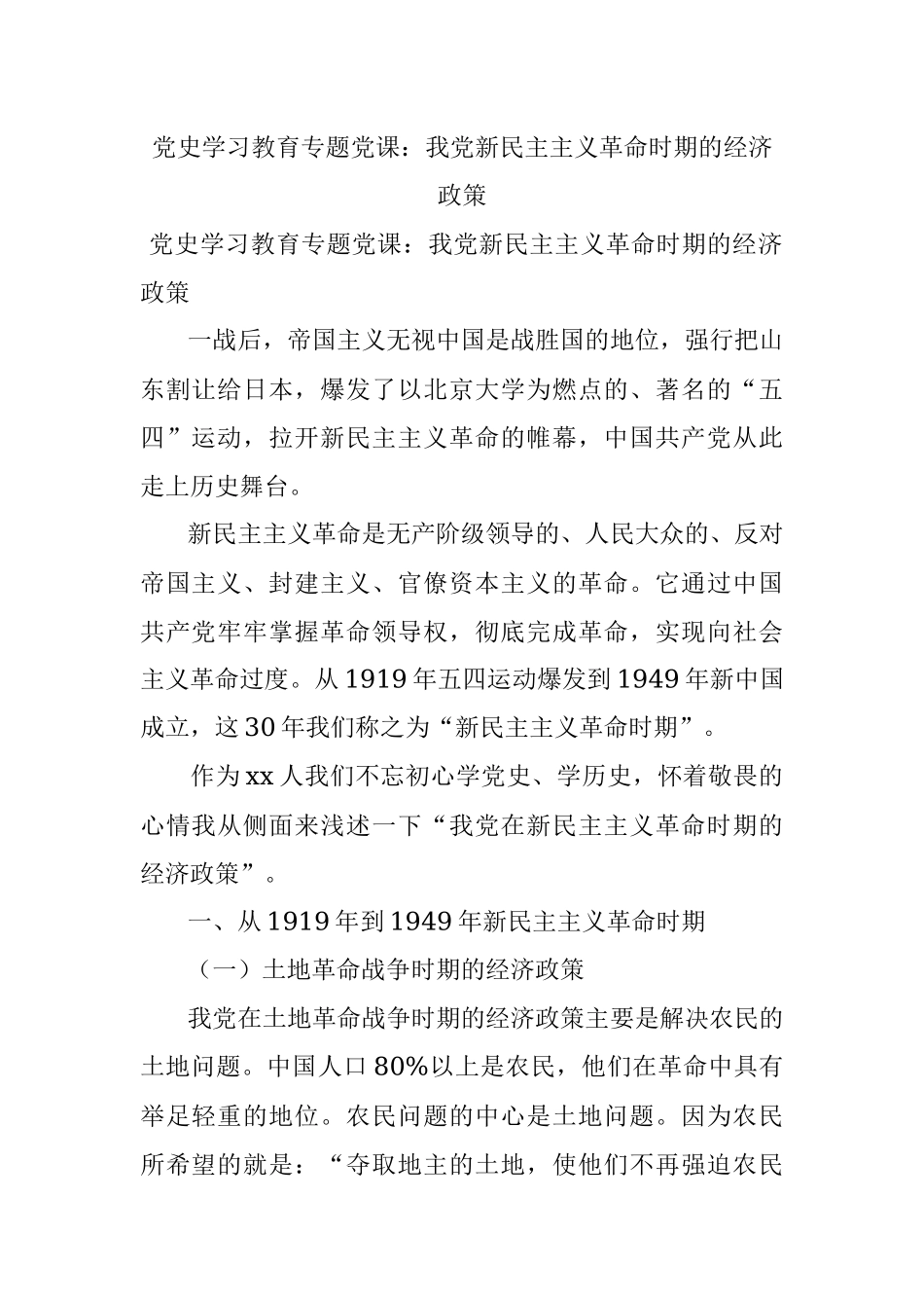 党史学习教育专题党课：我党新民主主义革命时期的经济政策.docx_第1页