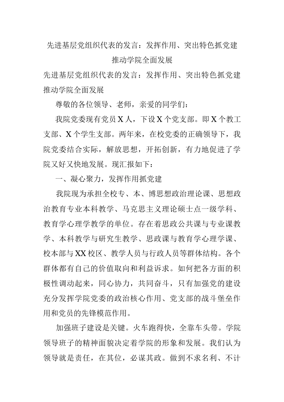 先进基层党组织代表的发言：发挥作用、突出特色抓党建 推动学院全面发展.docx_第1页