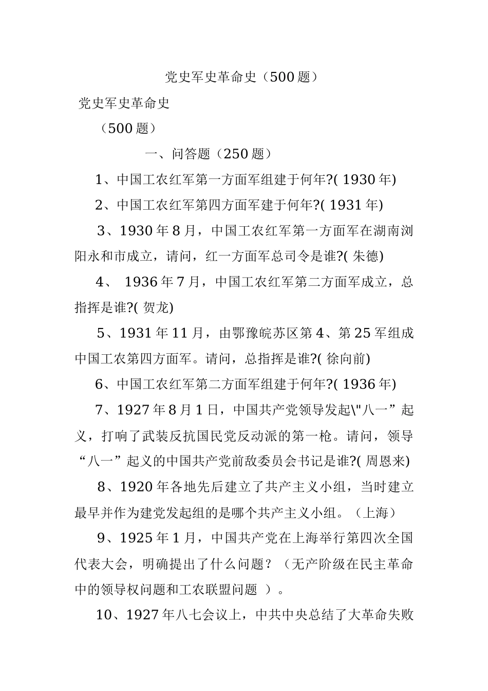 党史军史革命史（500题）.docx_第1页