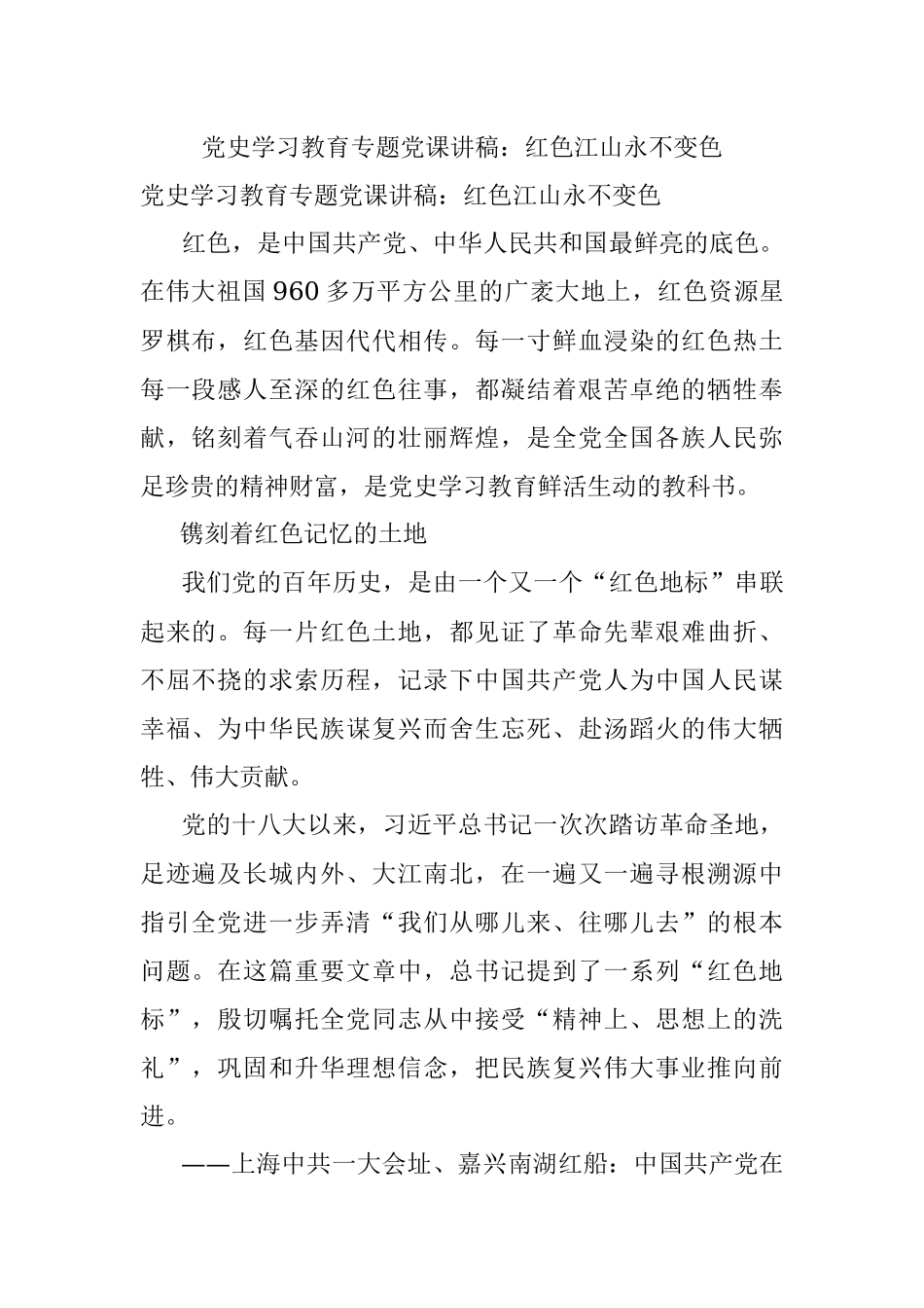 党史学习教育专题党课讲稿：红色江山永不变色.docx_第1页