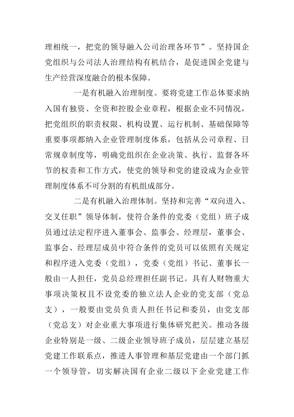 以党建工作与生产经营深度融合推动国有企业高质量发展.docx_第2页