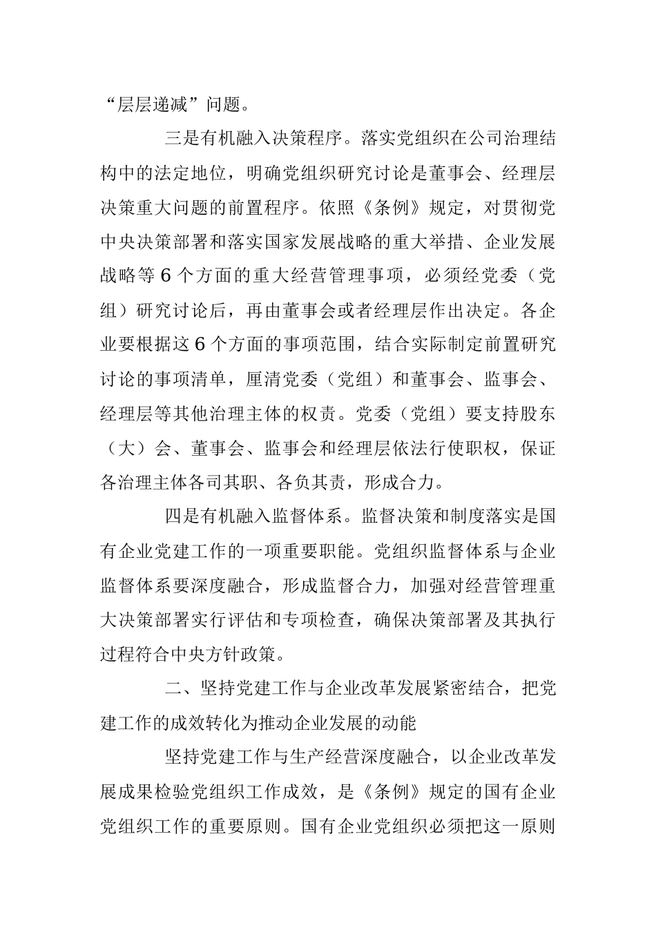 以党建工作与生产经营深度融合推动国有企业高质量发展.docx_第3页