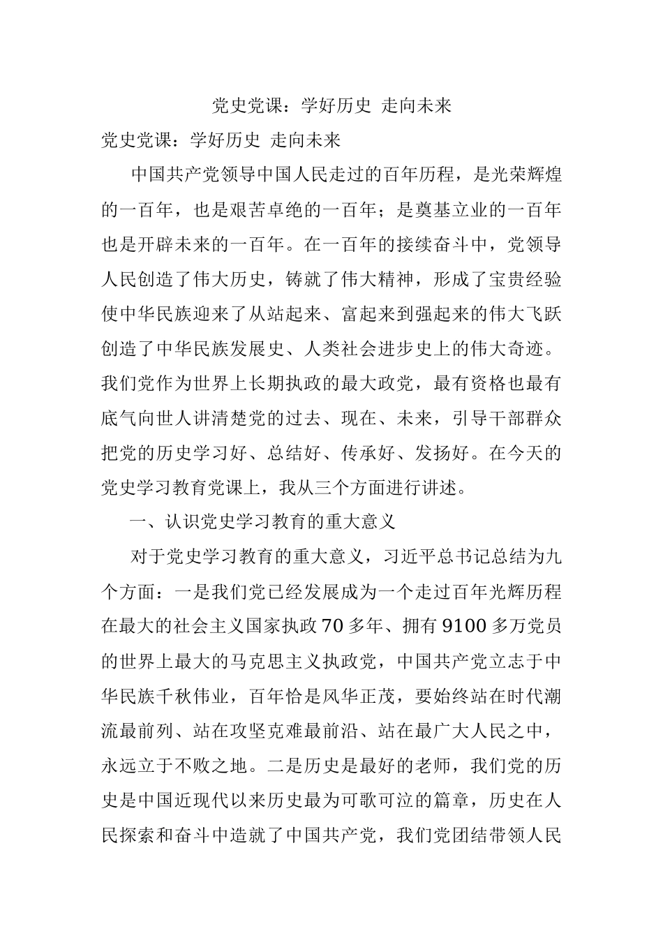 党史党课：学好历史 走向未来.docx_第1页