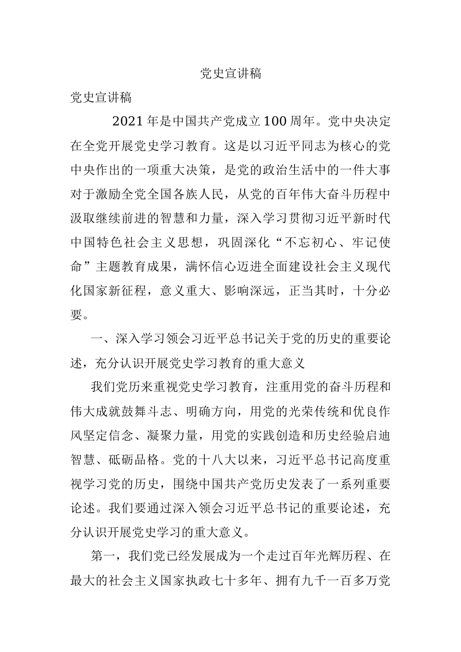 党史宣讲稿.docx_第1页