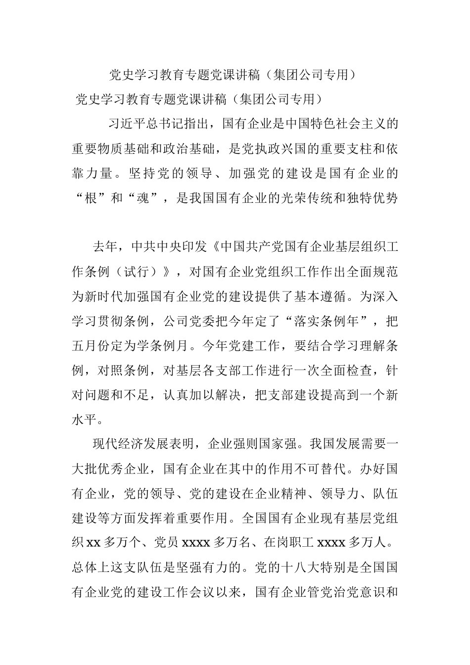 党史学习教育专题党课讲稿（集团公司专用）.docx_第1页
