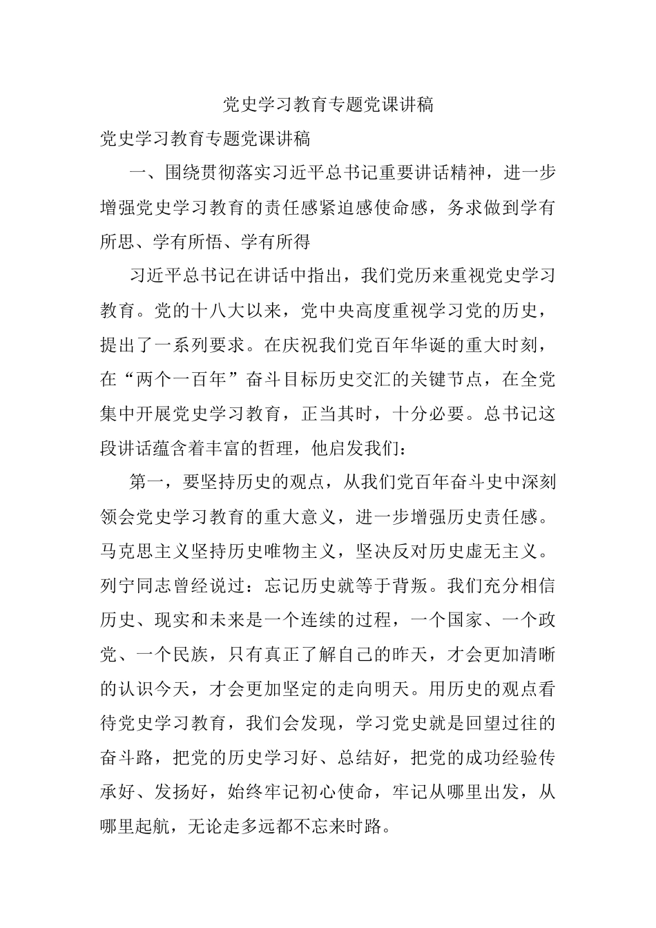 党史学习教育专题党课讲稿.docx_第1页