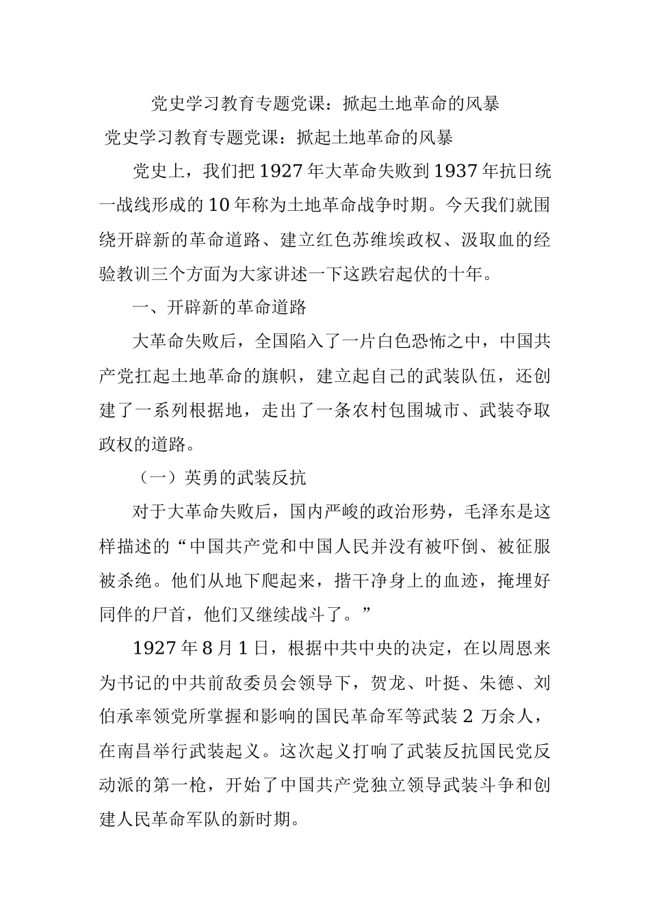 党史学习教育专题党课：掀起土地革命的风暴.docx_第1页
