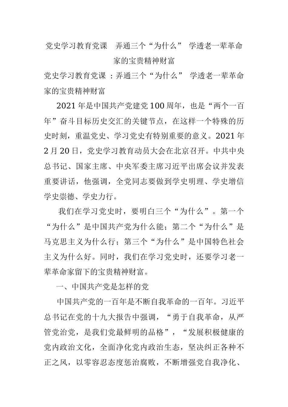 党史学习教育党课弄通三个“为什么” 学透老一辈革命家的宝贵精神财富.docx_第1页