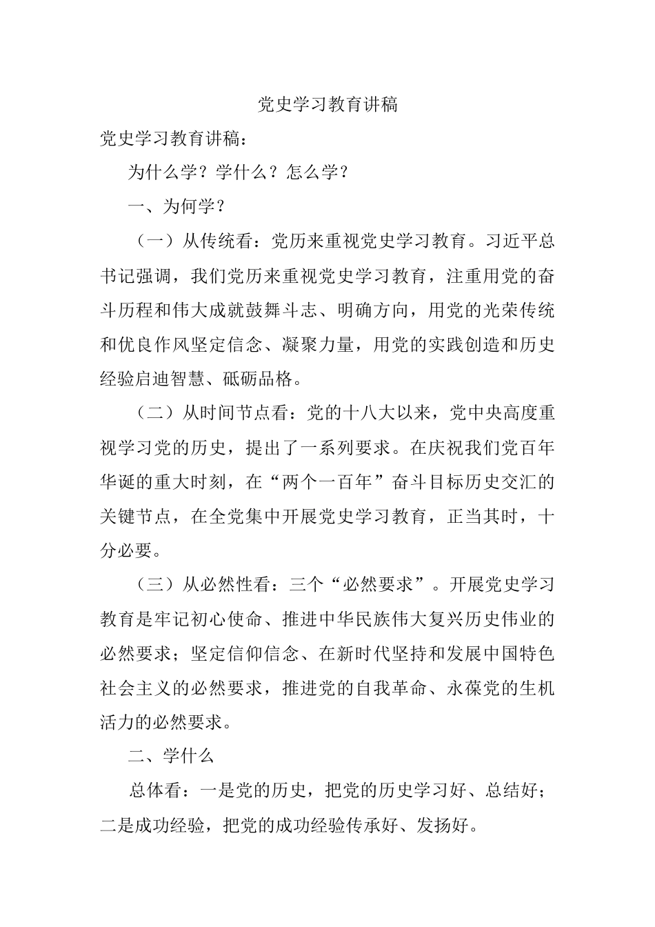党史学习教育讲稿.docx_第1页