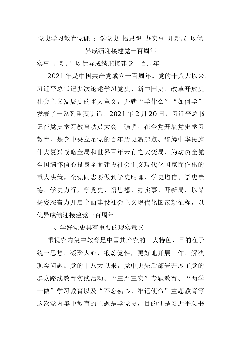 党史学习教育党课 ：学党史 悟思想 办实事 开新局 以优异成绩迎接建党一百周年.docx_第1页