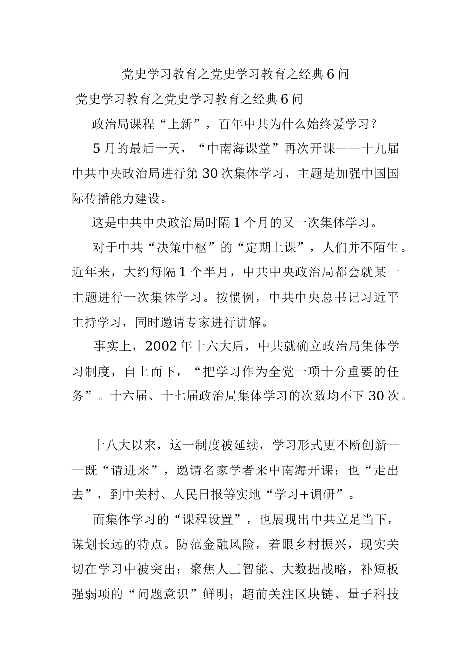 党史学习教育之党史学习教育之经典6问.docx_第1页