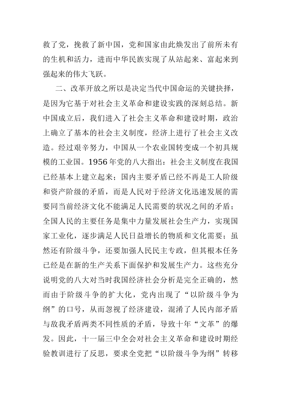 党史学习教育专题研讨：改革开放史研讨发言.docx_第3页