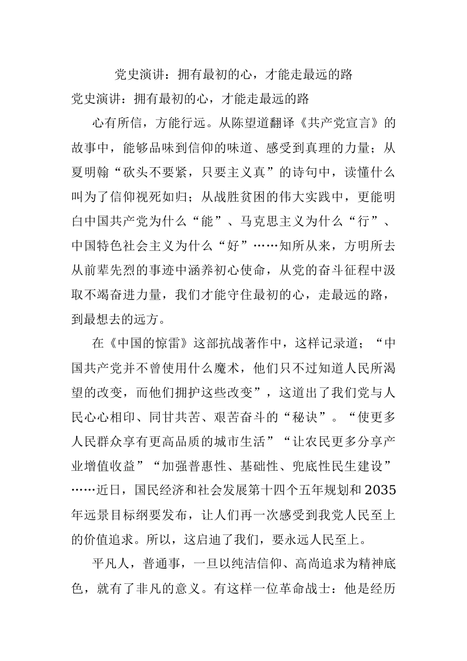 党史演讲：拥有最初的心才能走最远的路.docx_第1页