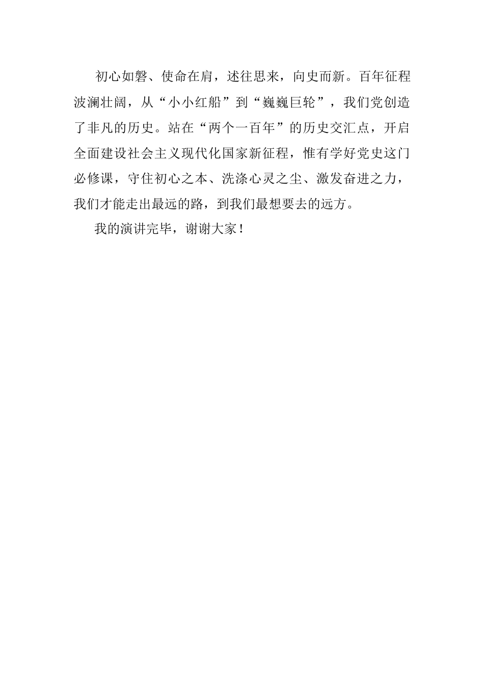 党史演讲：拥有最初的心才能走最远的路.docx_第3页