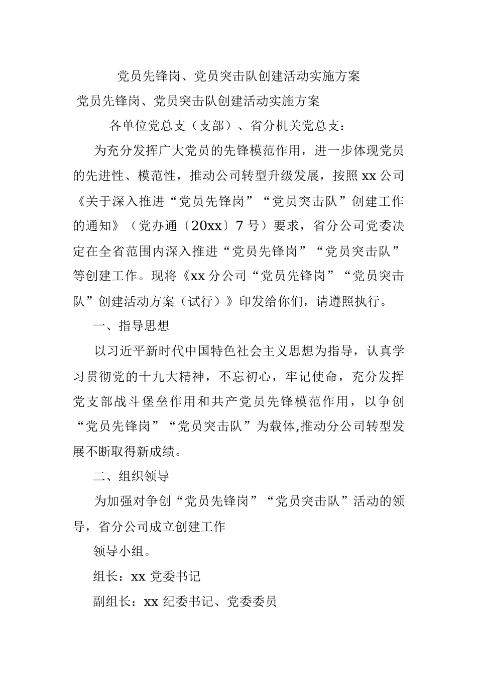 党员先锋岗、党员突击队创建活动实施方案.docx_第1页