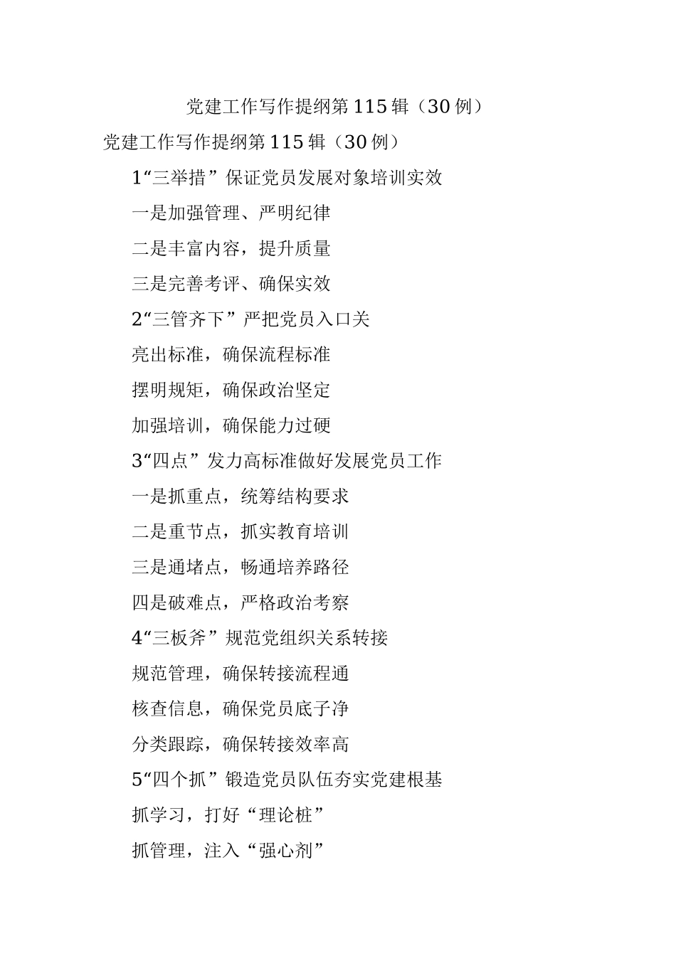 党建工作写作提纲第115辑（30例）.docx_第1页