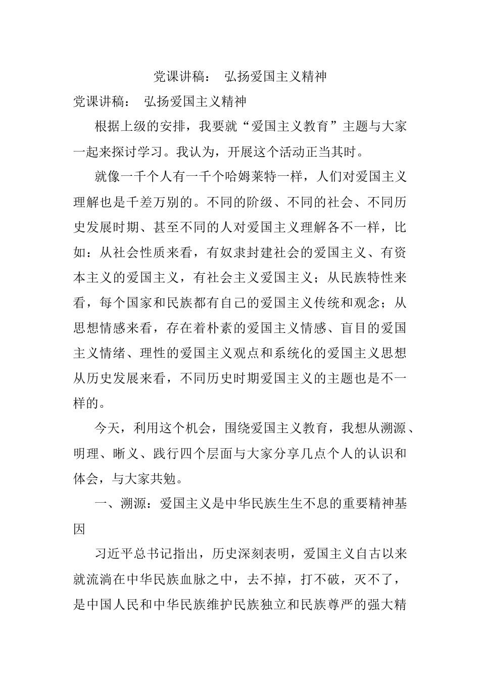 党课讲稿： 弘扬爱国主义精神.docx_第1页