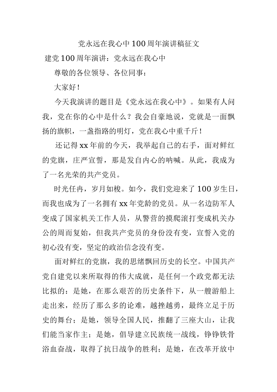 党永远在我心中100周年演讲稿征文.docx_第1页