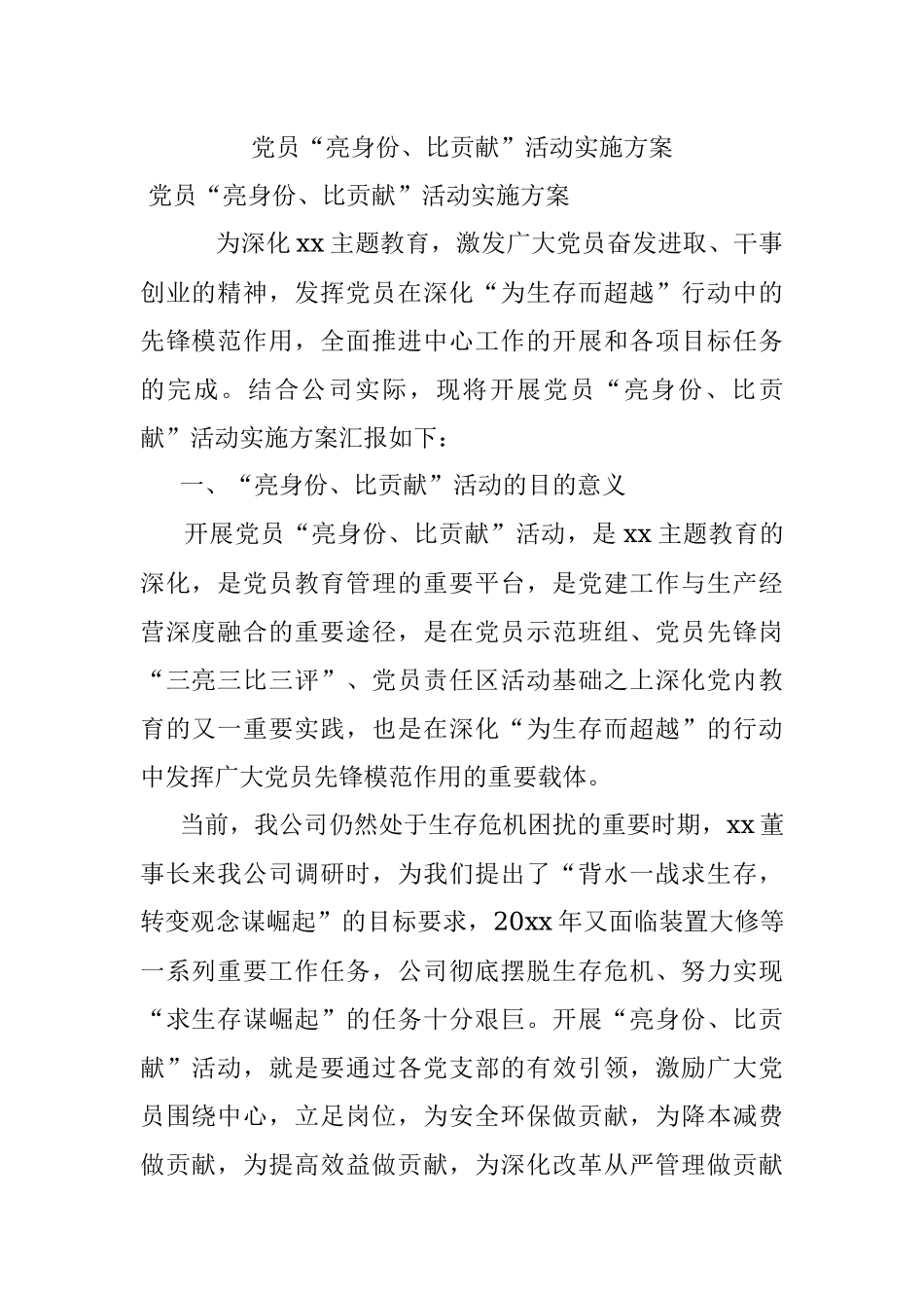 党员“亮身份、比贡献”活动实施方案.docx_第1页