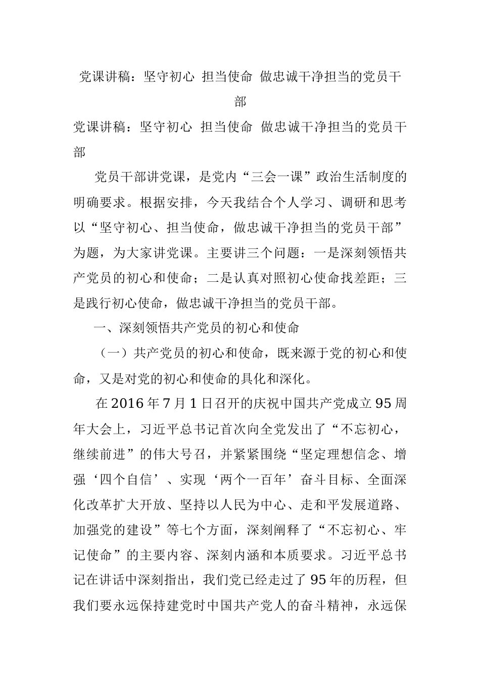 党课讲稿：坚守初心 担当使命 做忠诚干净担当的党员干部.docx_第1页