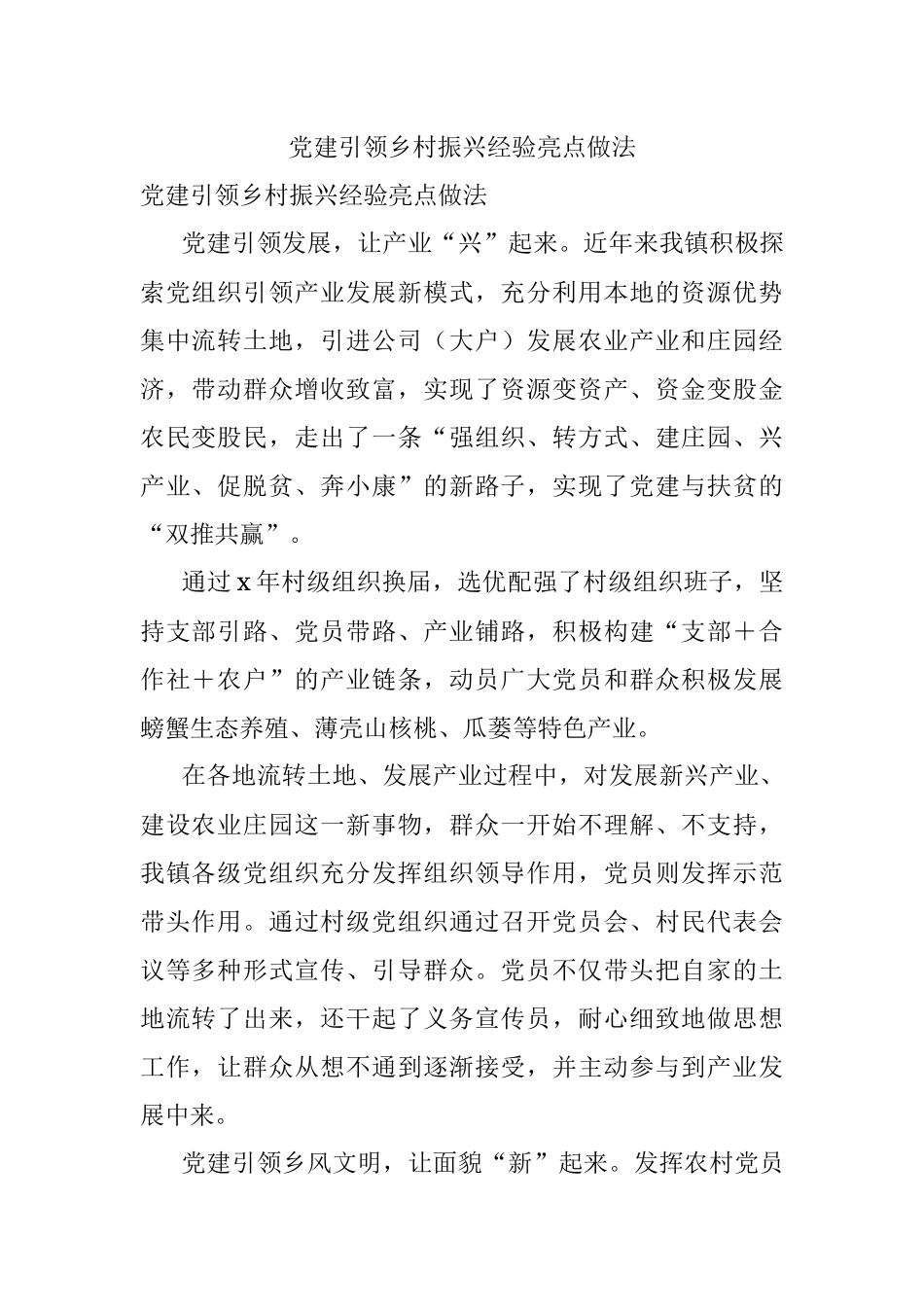 党建引领乡村振兴经验亮点做法.docx_第1页