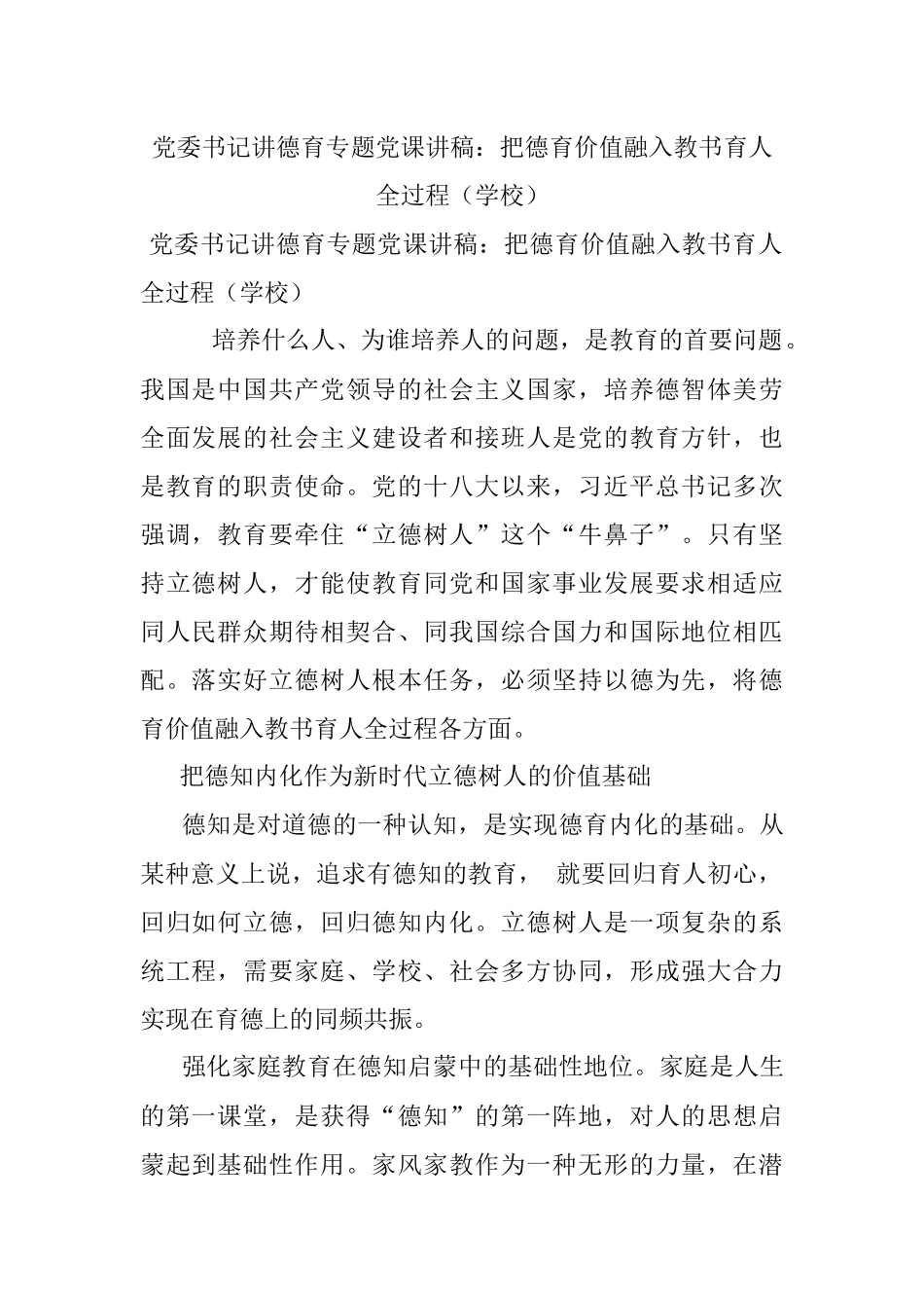 党委书记讲德育专题党课讲稿：把德育价值融入教书育人全过程（学校）.docx_第1页