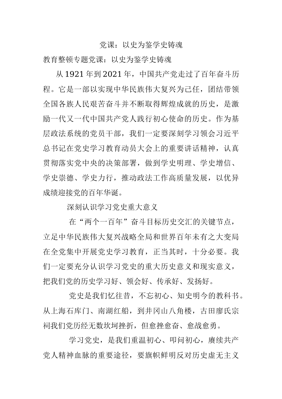 党课：以史为鉴学史铸魂.docx_第1页
