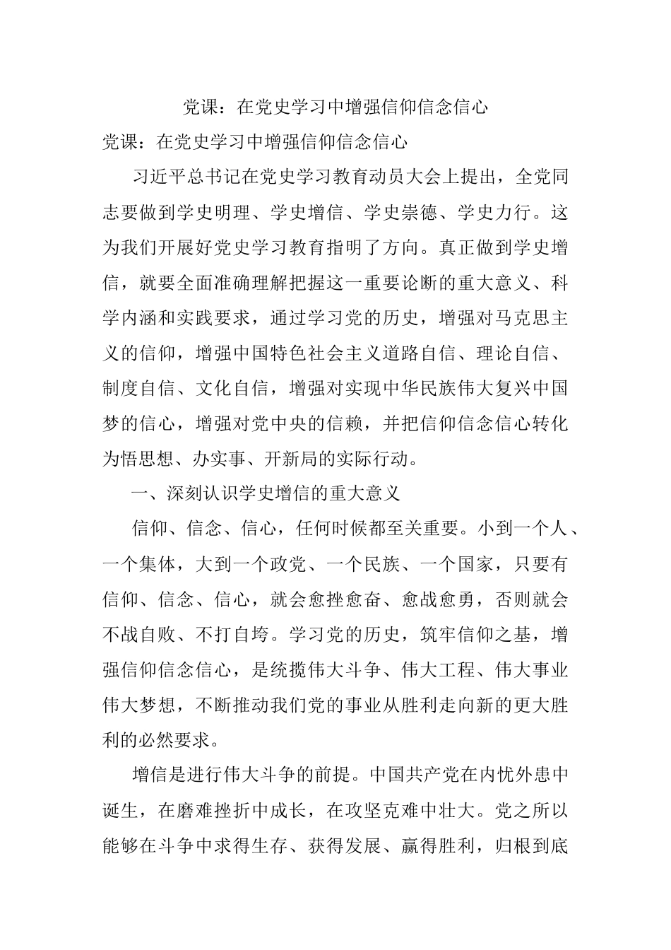 党课：在党史学习中增强信仰信念信心_1.docx_第1页
