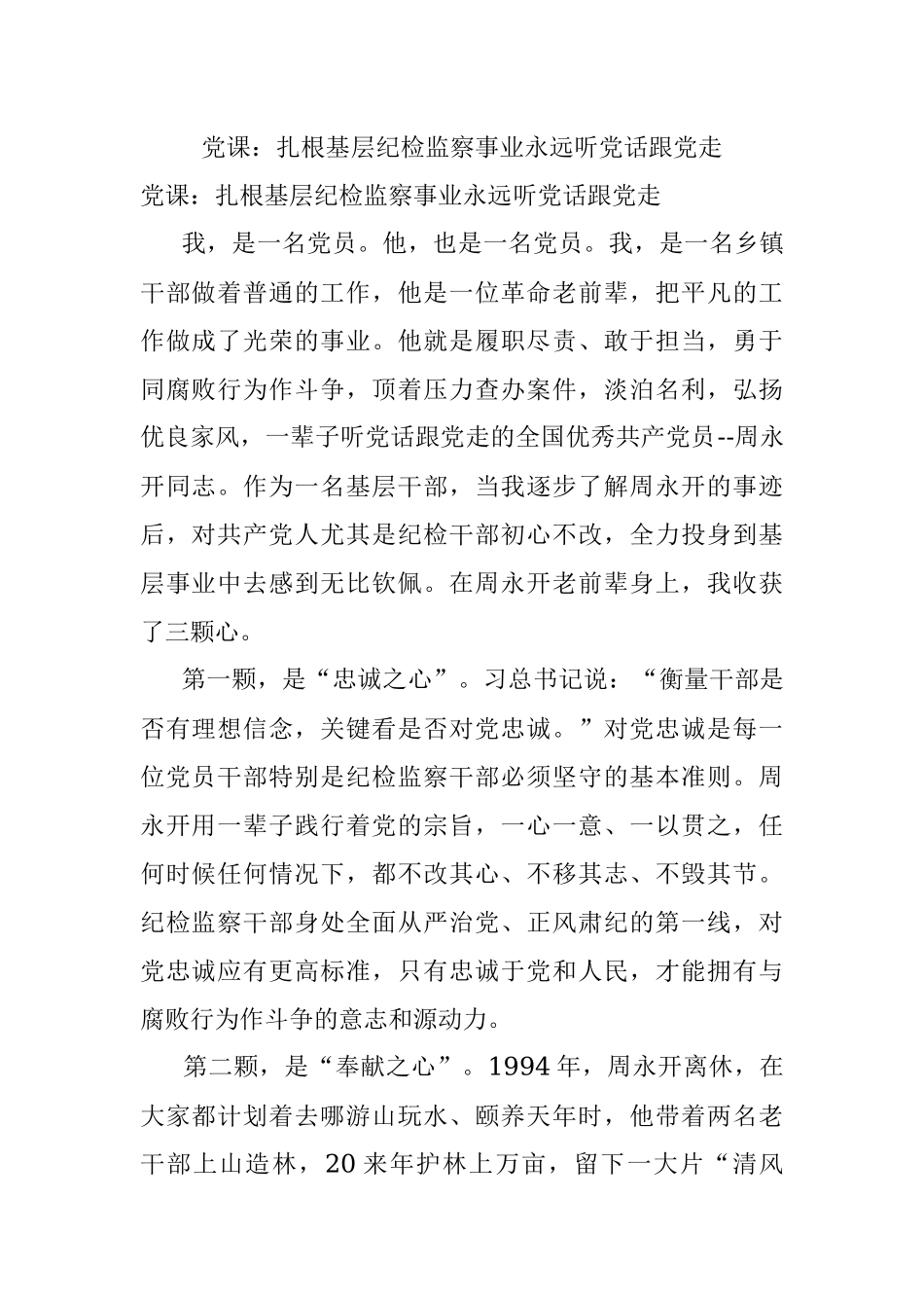 党课：扎根基层纪检监察事业永远听党话跟党走.docx_第1页