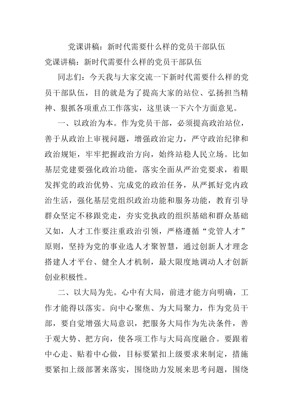 党课讲稿：新时代需要什么样的党员干部队伍.docx_第1页