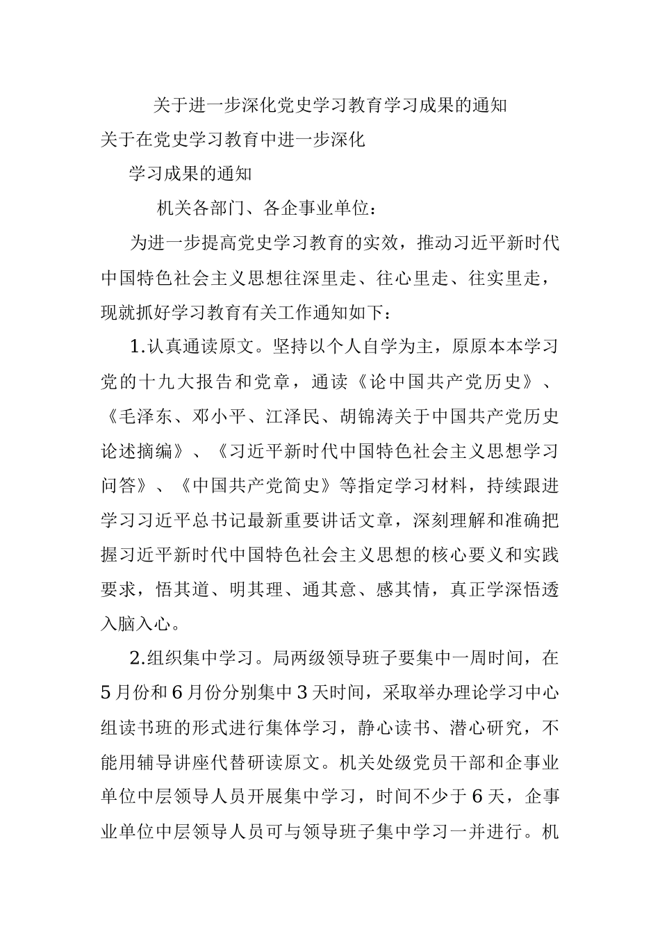 关于进一步深化党史学习教育学习成果的通知.docx_第1页