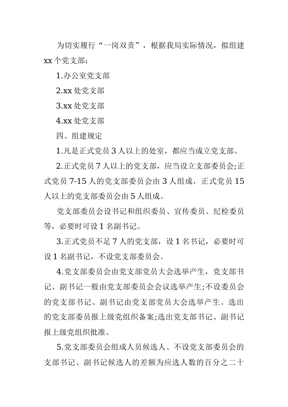 关于机构改革后组建党支部的工作方案范文新建立设立党组织实施方案.docx_第2页