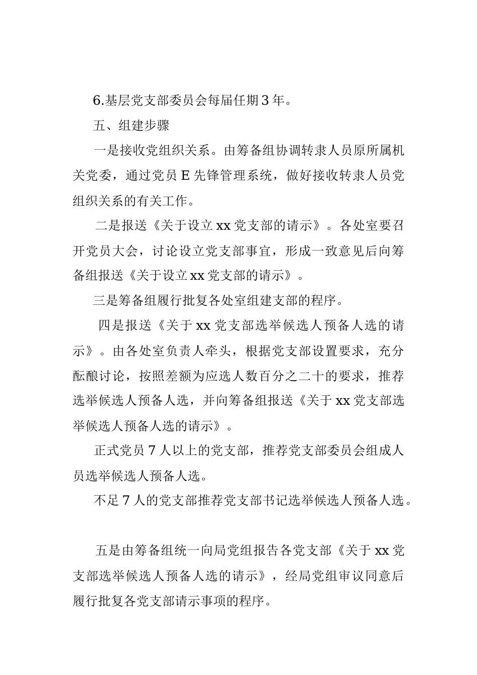 关于机构改革后组建党支部的工作方案范文新建立设立党组织实施方案.docx_第3页