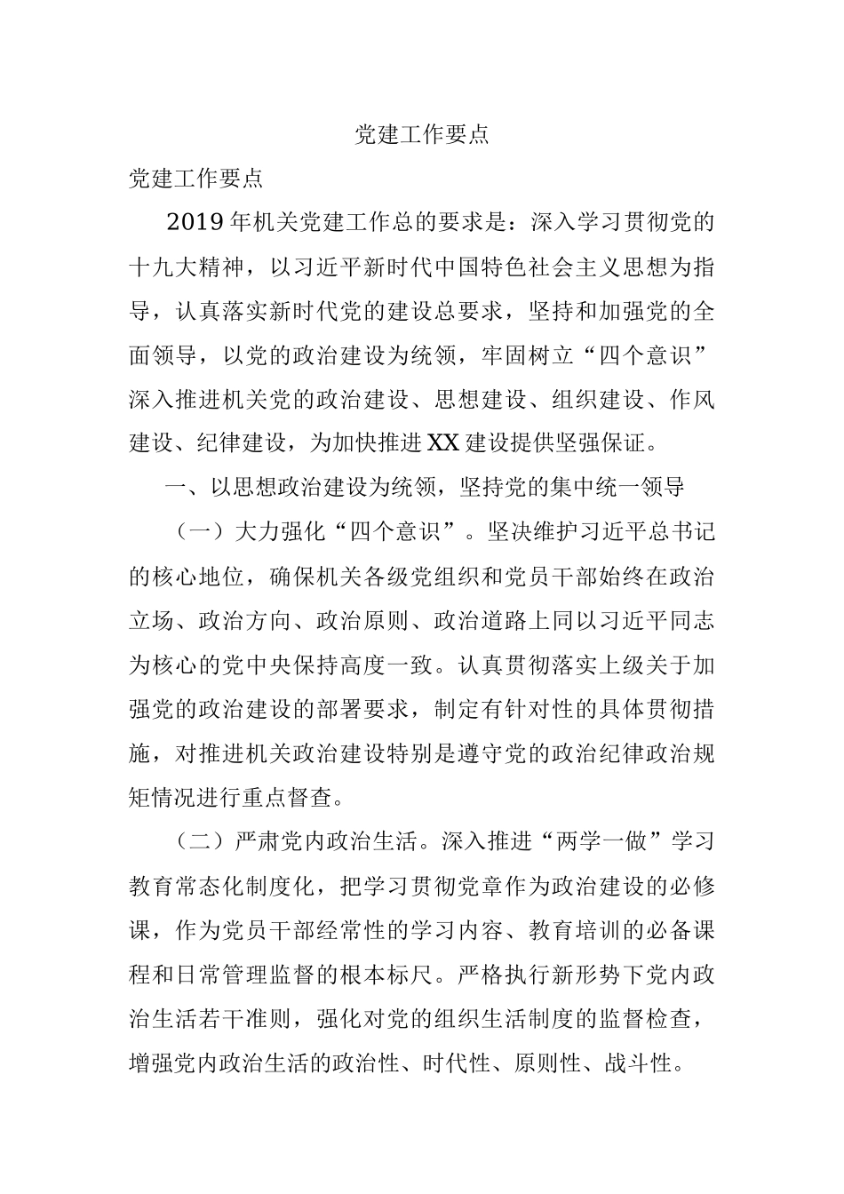 党建工作要点.docx_第1页