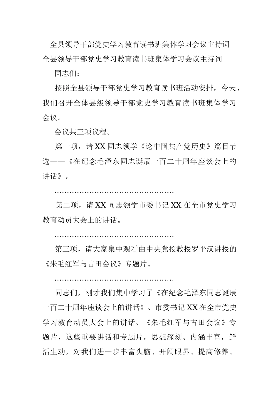 全县领导干部党史学习教育读书班集体学习会议主持词.docx_第1页