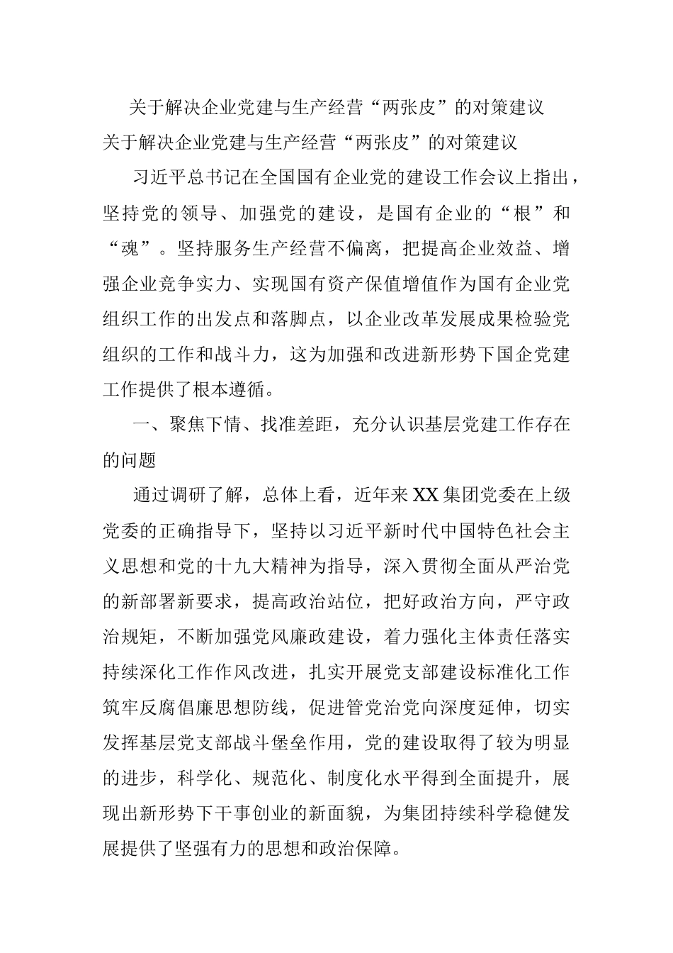 关于解决企业党建与生产经营“两张皮”的对策建议.docx_第1页