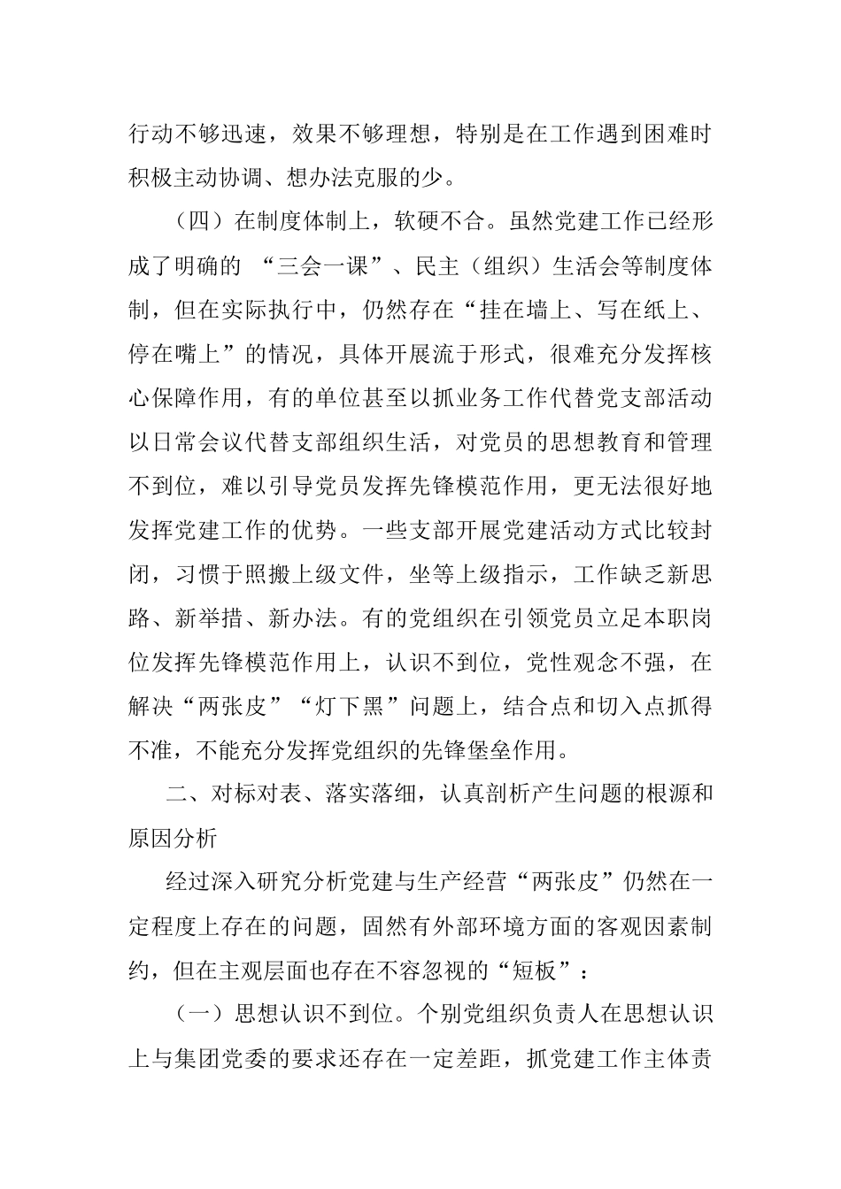关于解决企业党建与生产经营“两张皮”的对策建议.docx_第3页