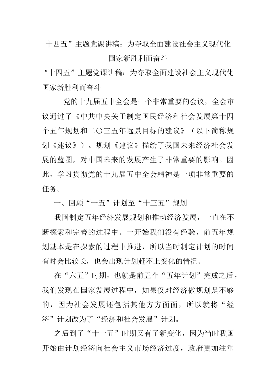 十四五”主题党课讲稿：为夺取全面建设社会主义现代化国家新胜利而奋斗.docx_第1页